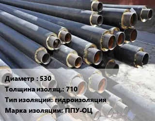 Труба предизолированная 530 s изоляции=710 гидроизоляция ППУ-ОЦ